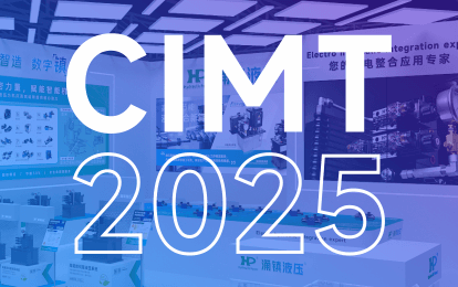 涌镇液压丨邀您共赴 2025 CIMT北京国际机床盛宴