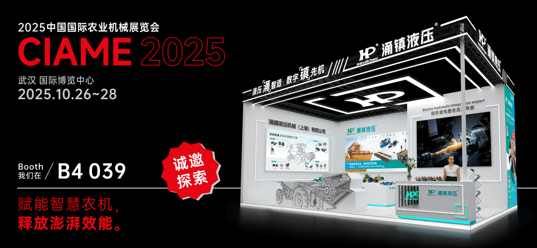 涌镇液压丨聚势江城，赋能智慧农机：2025武汉国际农机展诚邀您的参与（10.26-28）